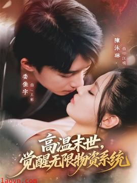 高温末世，觉醒无限物资系统