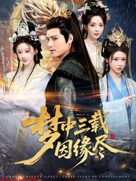 梦中三载因缘尽