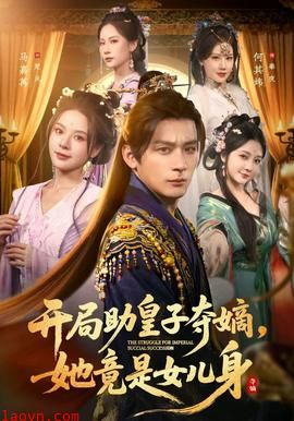 开局助皇子夺嫡，她竟是女儿身