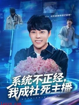 系统不正经，我成社死主播