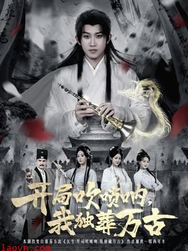 开局吹唢呐，我独葬万古