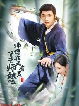 师傅在天有灵，管管师姐吧