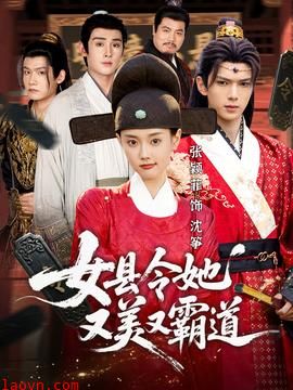 女县令她又美又霸道