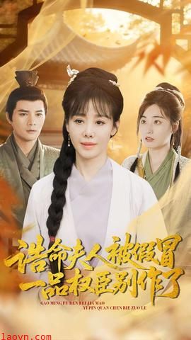 诰命夫人被假冒，一品权臣别作了