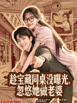 趁宝藏同桌没曝光，忽悠她做老婆