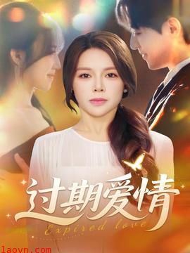 过期爱情