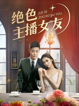 绝色主播女友