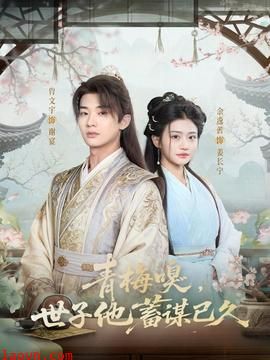 青梅嗅，世子他蓄谋已久