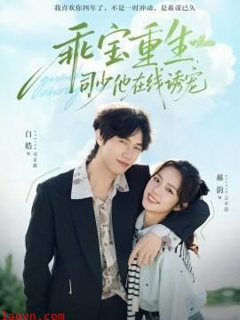 乖宝重生，司少他在线诱宠