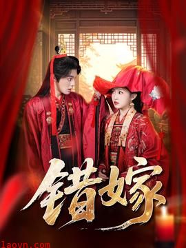错嫁短剧版