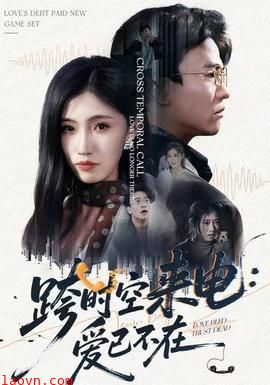 跨时空来电:爱已不在