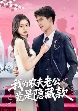 我的农夫老公竟是隐藏款