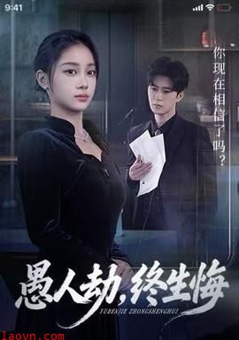 愚人劫，终生悔