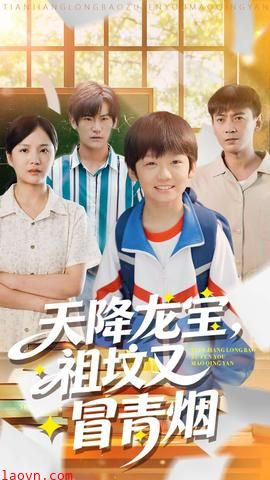 天降龙宝，祖坟又冒青烟了