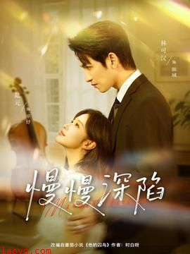 慢慢深陷