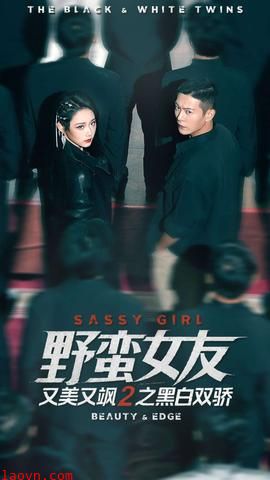 野蛮女友又美又飒2之黑白双骄