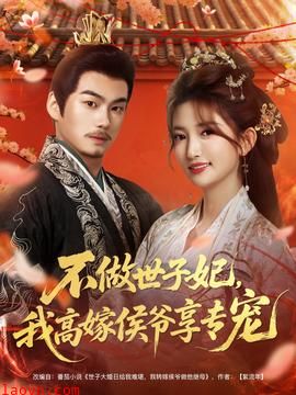 不做世子妃，我高嫁侯爷享专宠