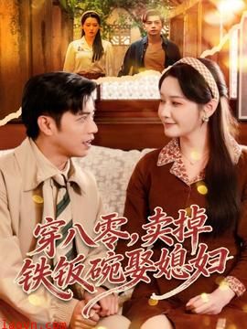 穿八零，卖掉铁饭碗娶媳妇