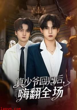 真少爷回归后，嗨翻全场