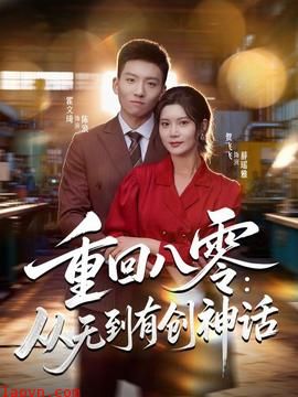 重回八零：从无到有创神话