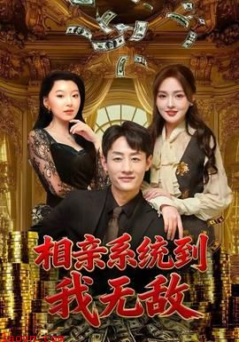 相亲系统到，我无敌