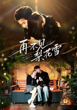 再不见梨花雪