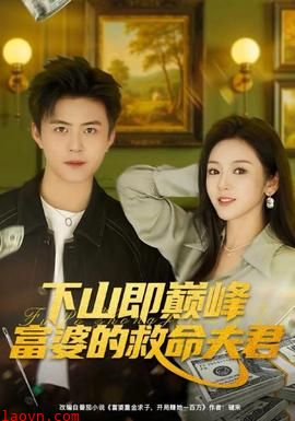 下山即巅峰富婆的救命夫君