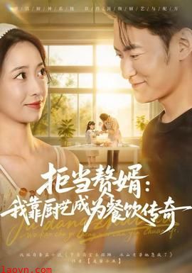 拒当赘婿：我靠厨艺成为餐饮传奇