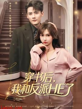 穿书后，我和反派HE了