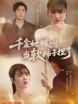 千金她被上司当软柿子捏了