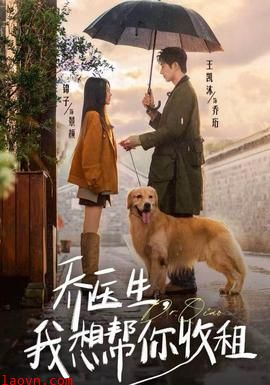 乔医生，我想帮你收租