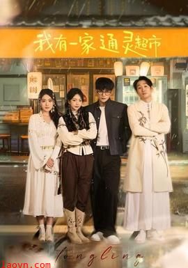 我有一家通灵超市