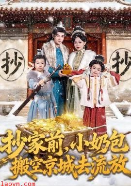 抄家前，小奶包搬空京城去流放