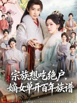 宗族想吃绝户，嫡女单开百年族谱