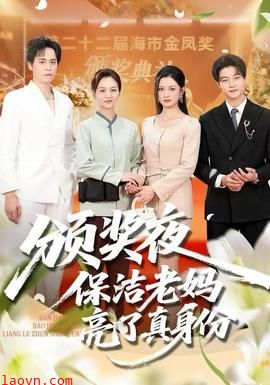 颁奖夜保洁老妈亮了真身份