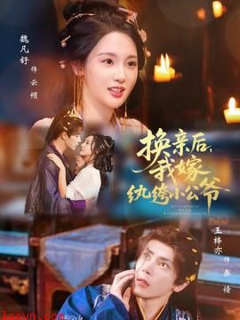 换亲后，我嫁纨绔小公爷