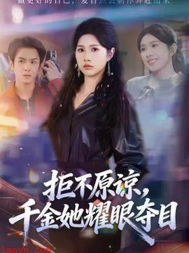 拒不原谅，千金她耀眼夺目