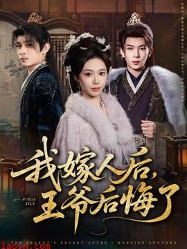 我嫁人后，王爷后悔了