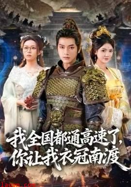 我全国都通高速了，你让我衣冠南渡