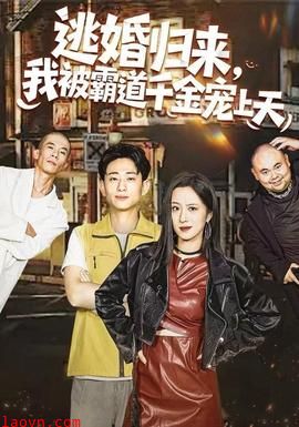 逃婚归来，我被霸道千金宠上天