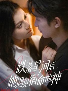 跌落星河后，她遇见宿命的神