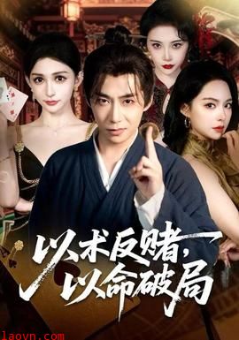 以术反赌，以命破局