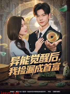 异能觉醒后，我捡漏成首富