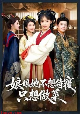 娘娘她不想侍寝，只想做菜