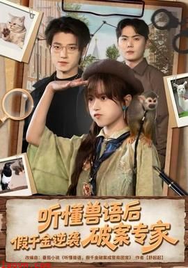 听懂兽语后，假千金逆袭破案专家