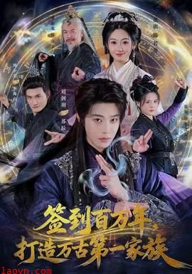 签到百万年，打造万古第一家族