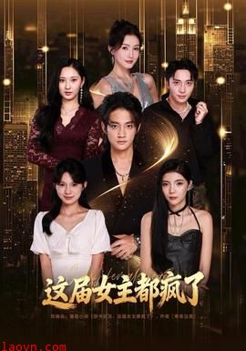 这届女主都疯了