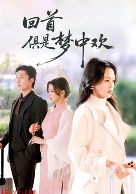 回首俱是梦中欢