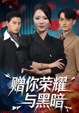 赠你荣耀与黑暗