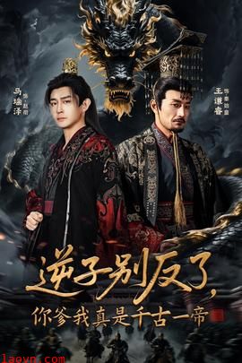 逆子别反了，你爹我真是千古一帝